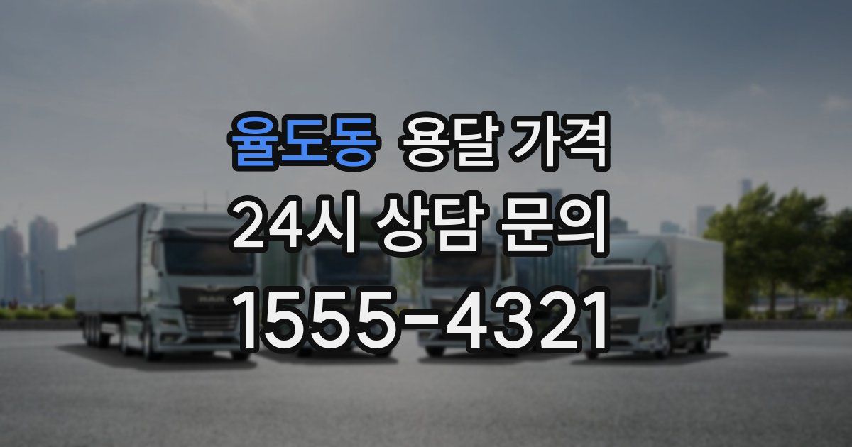 율도동 용달 가격