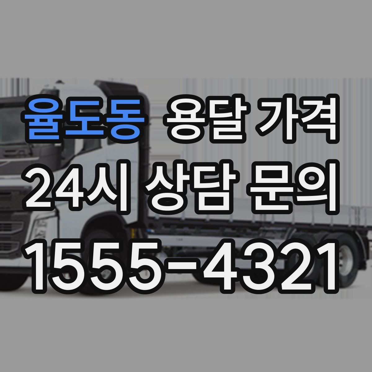 율도동 용달 가격