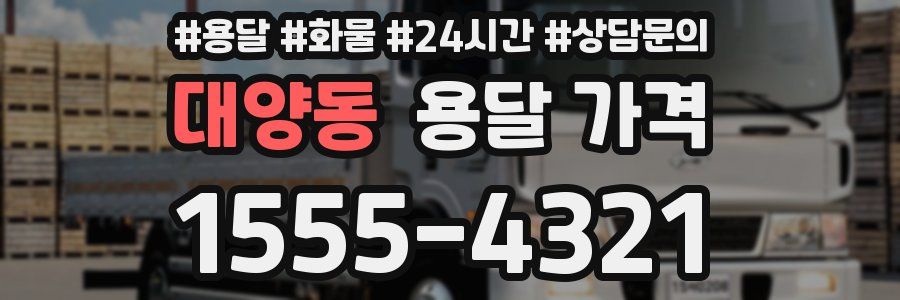 대양동 용달 가격