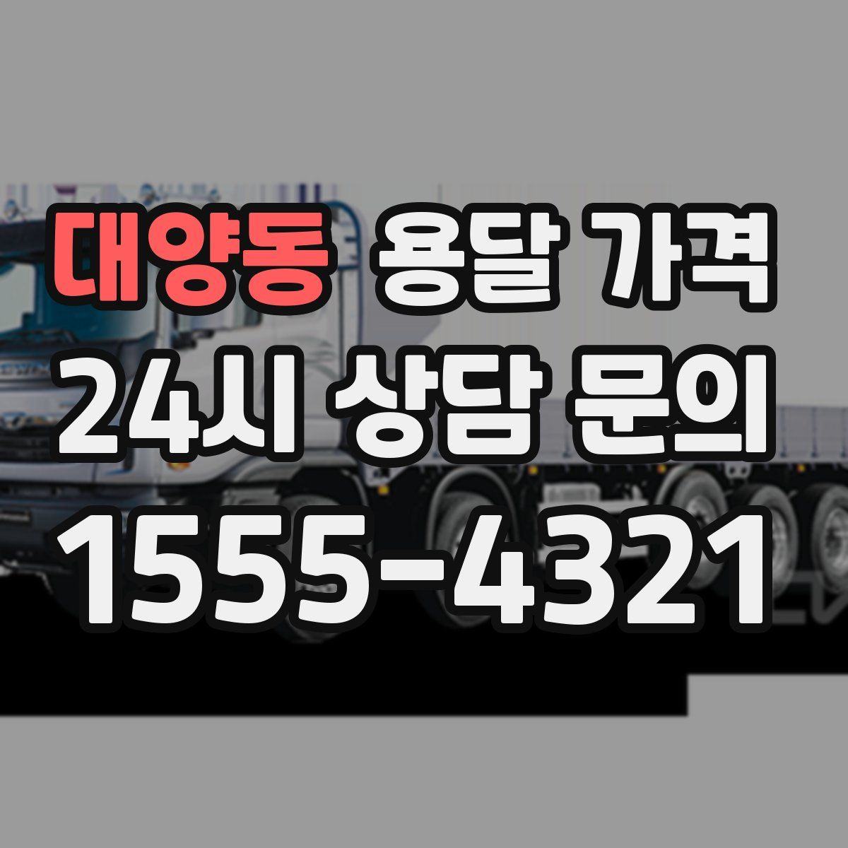 대양동 용달 가격