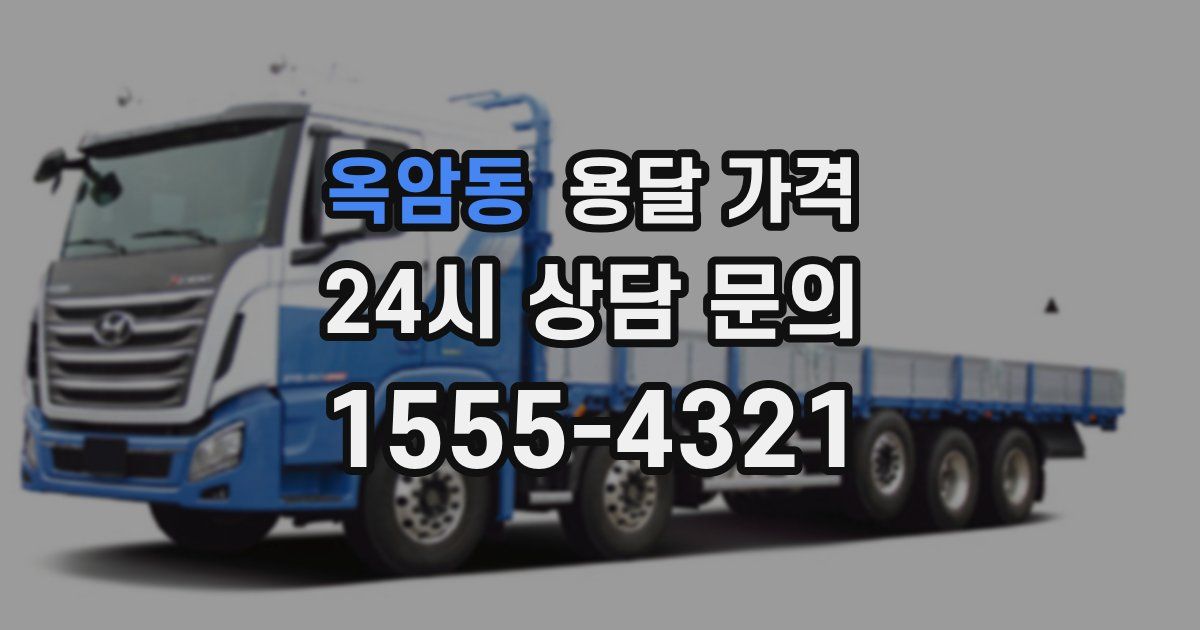 옥암동 용달 가격