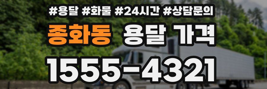 종화동 용달 가격