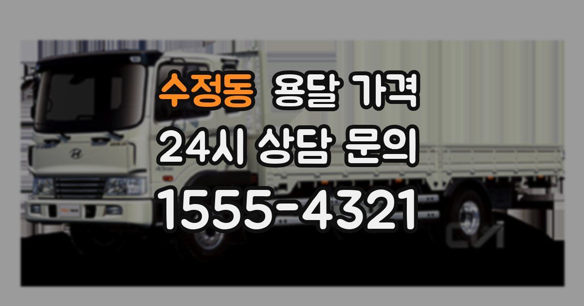 수정동 용달 가격