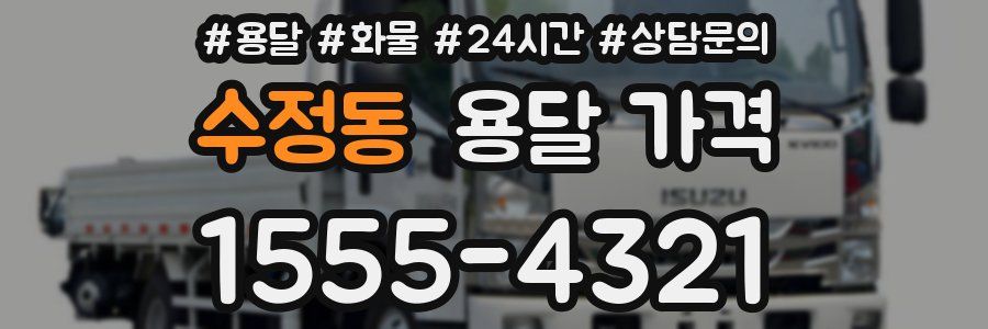 수정동 용달 가격