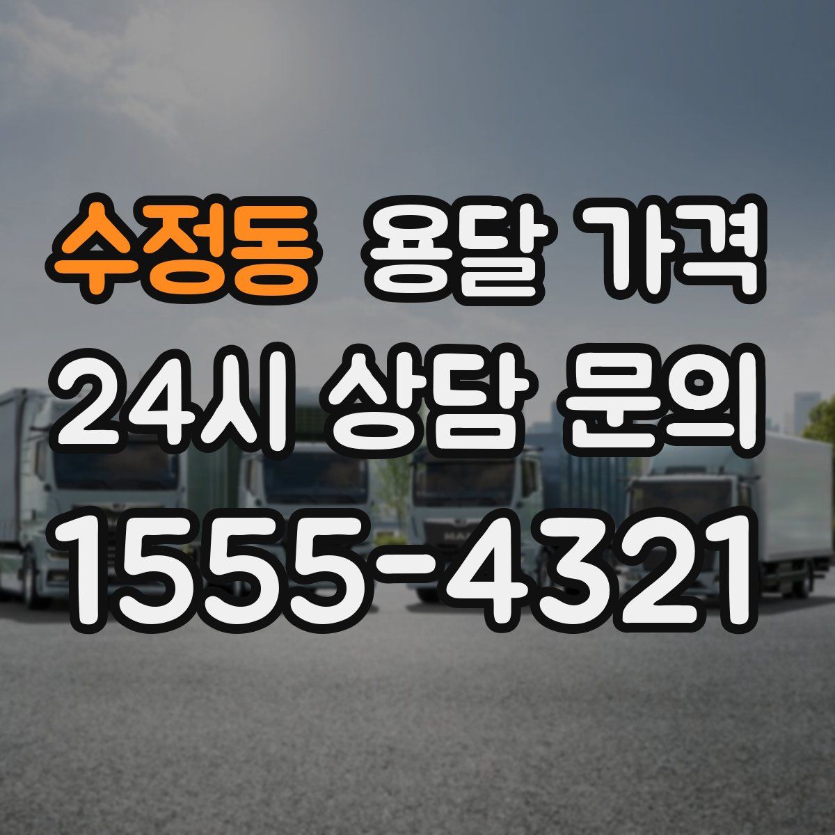 수정동 용달 가격