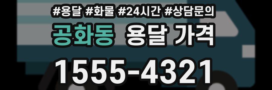 공화동 용달 가격