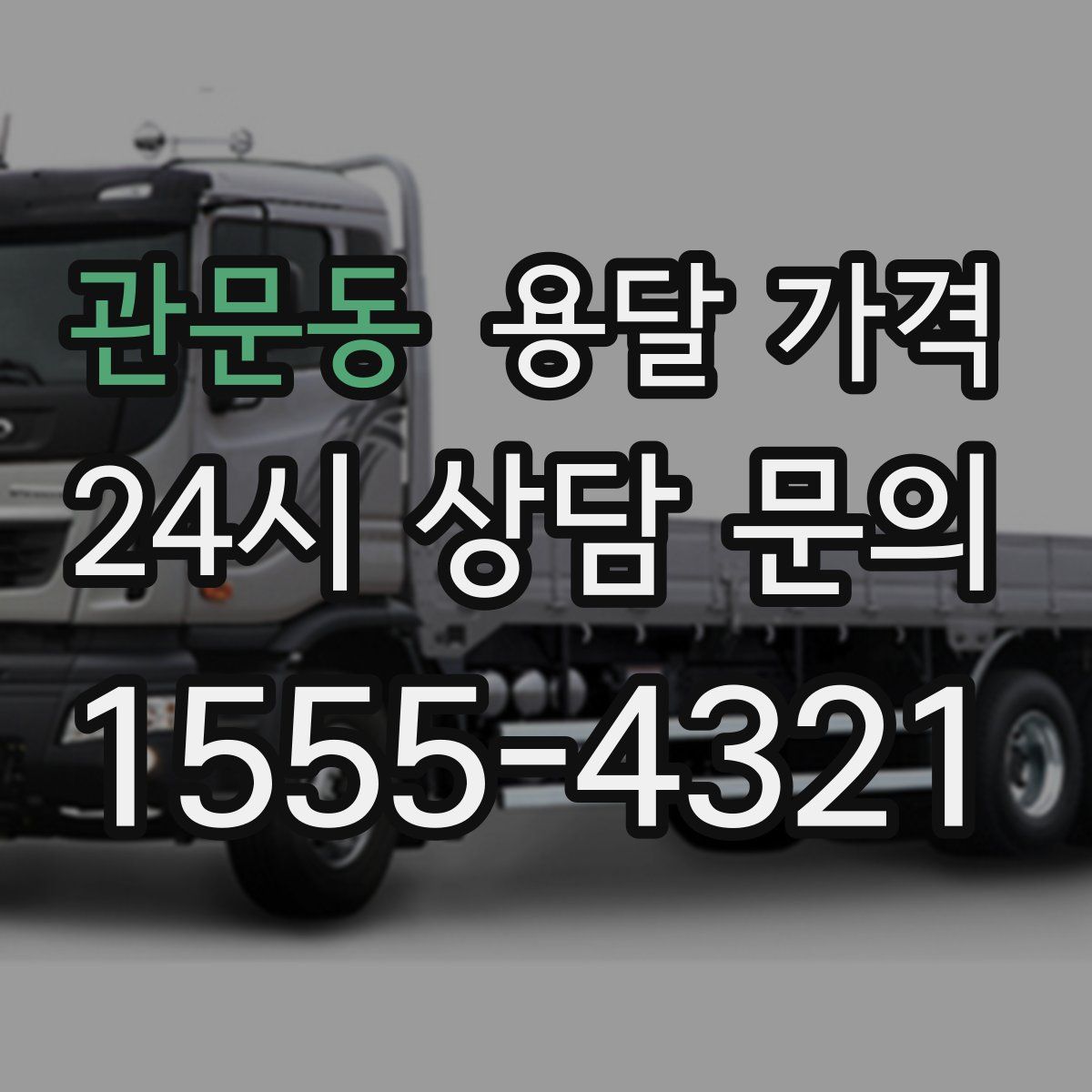 관문동 용달 가격