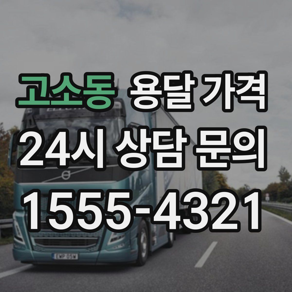 고소동 용달 가격