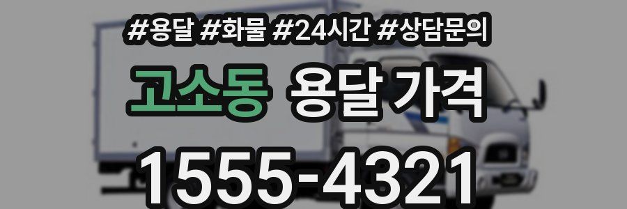 고소동 용달 가격