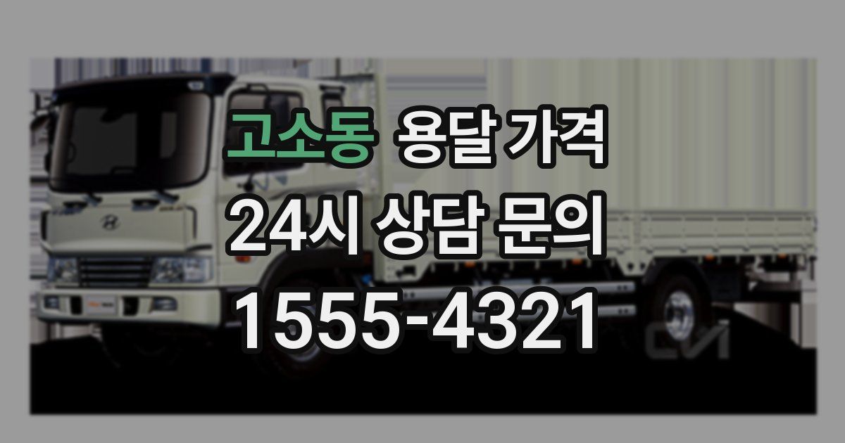 고소동 용달 가격