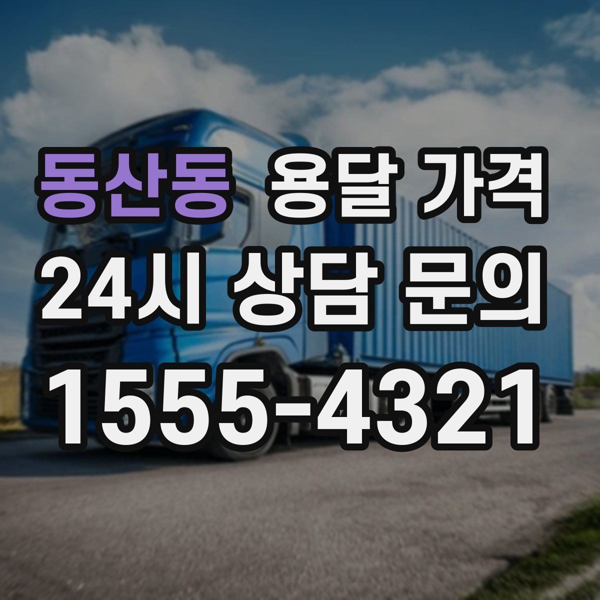 동산동 용달 가격