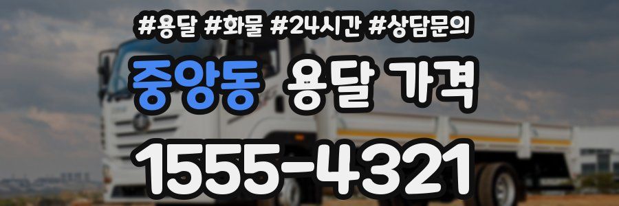 중앙동 용달 가격