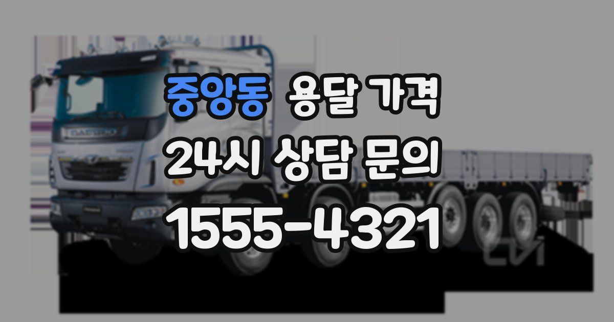 중앙동 용달 가격