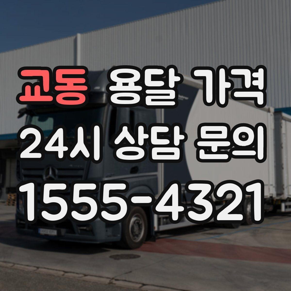 교동 용달 가격 추가 비용 발생하는 경우 정리