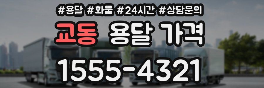 교동 용달 가격