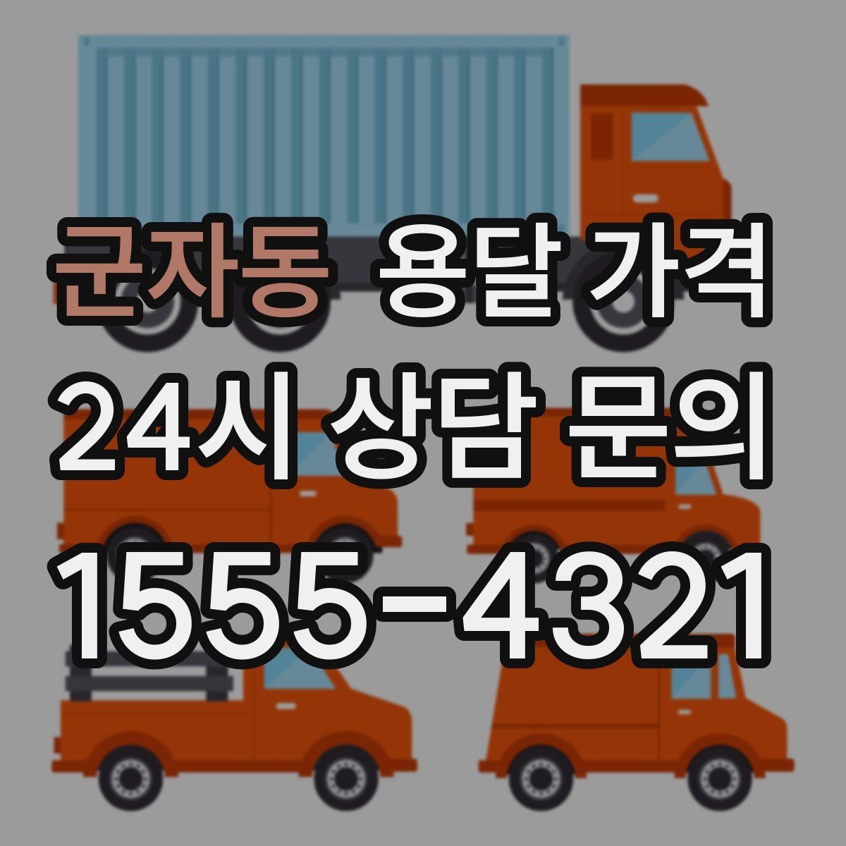 군자동 용달 가격 고속도로 이용 비용 포함 여부