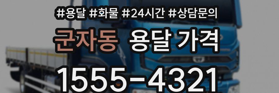 군자동 용달 가격