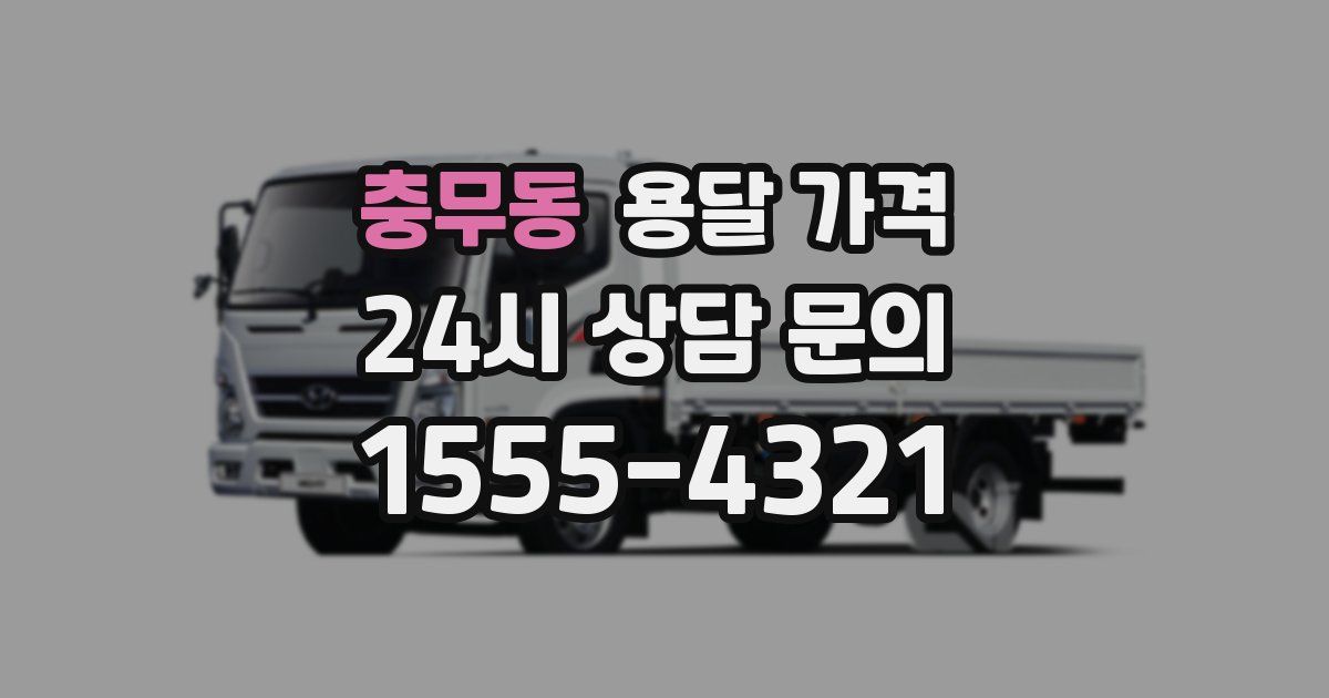 충무동 용달 가격