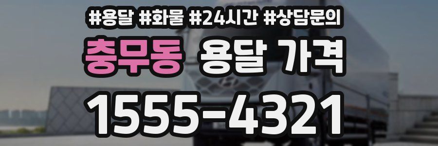 충무동 용달 가격