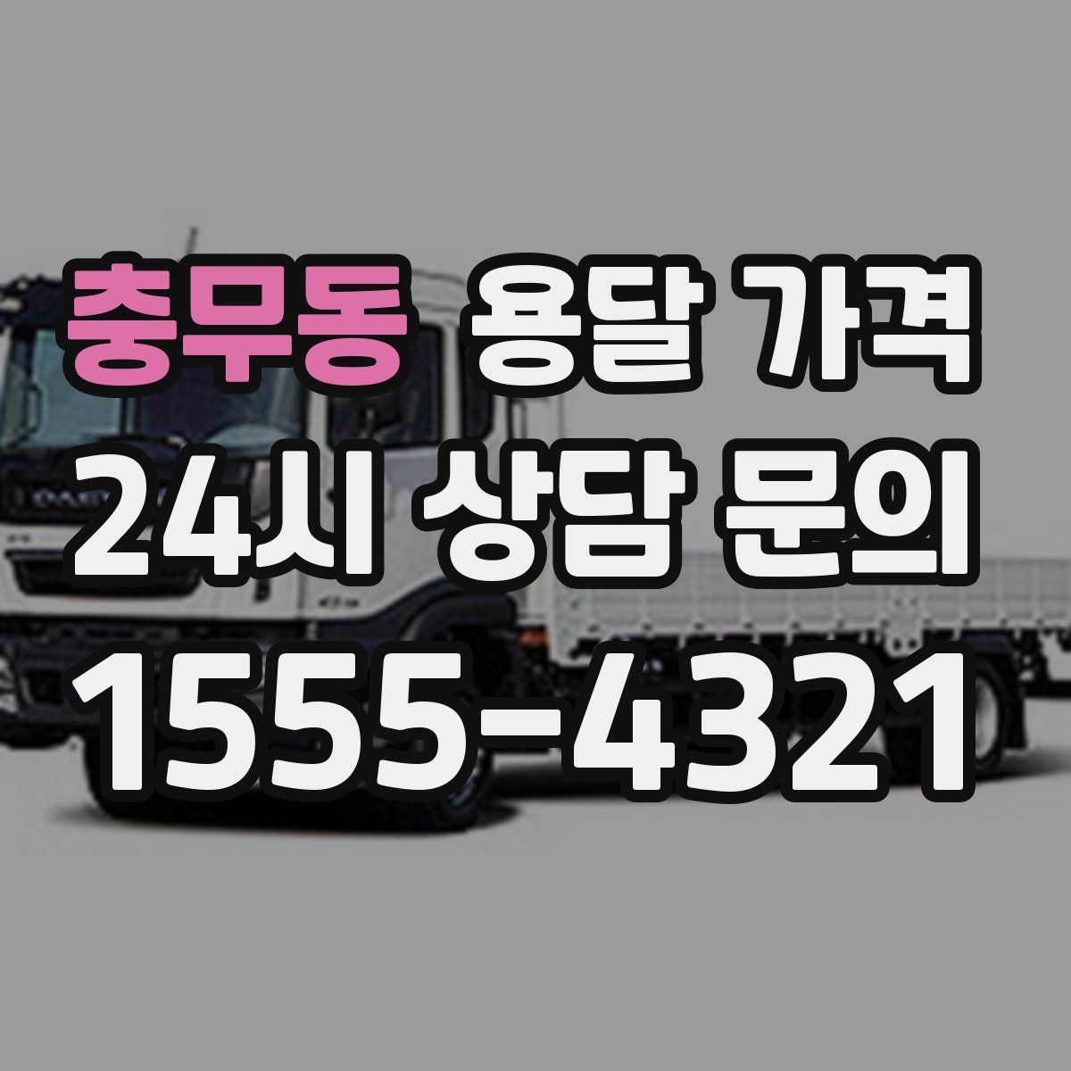 충무동 용달 가격