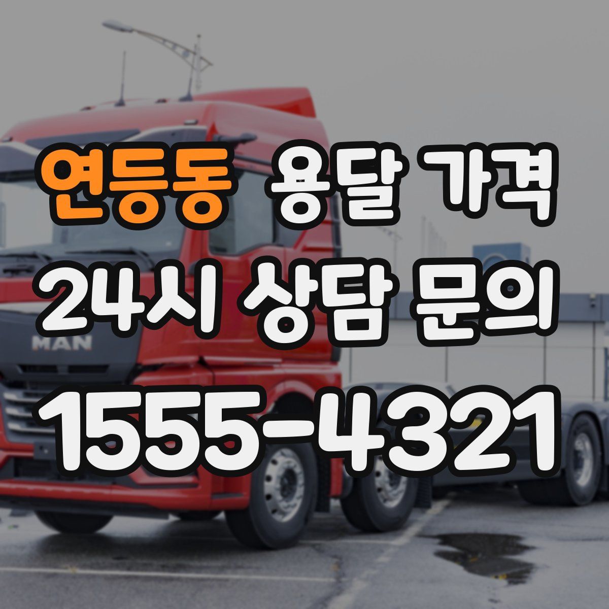 연등동 용달 가격