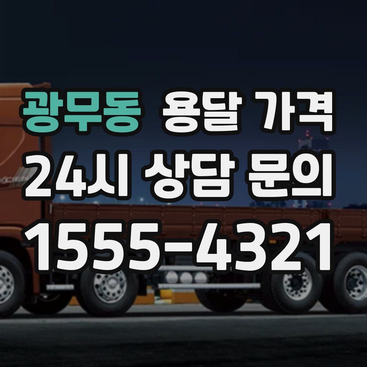 광무동 용달 가격 지금 알아볼 때 중요한 포인트