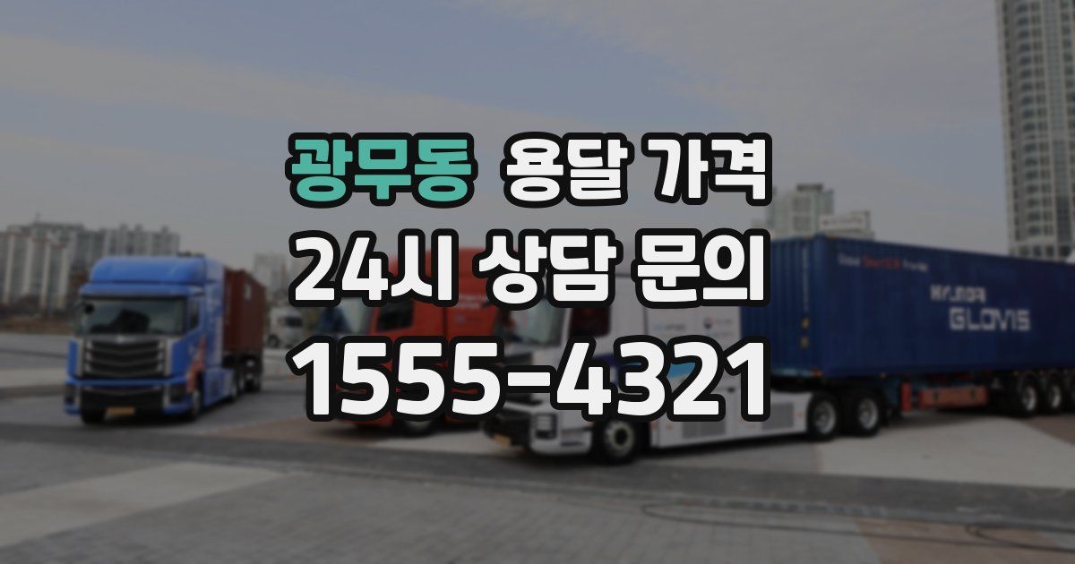 광무동 용달 가격