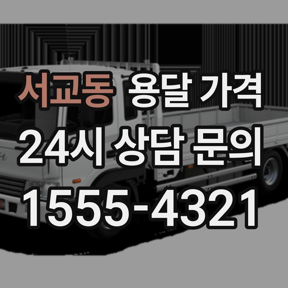 서교동 용달 가격