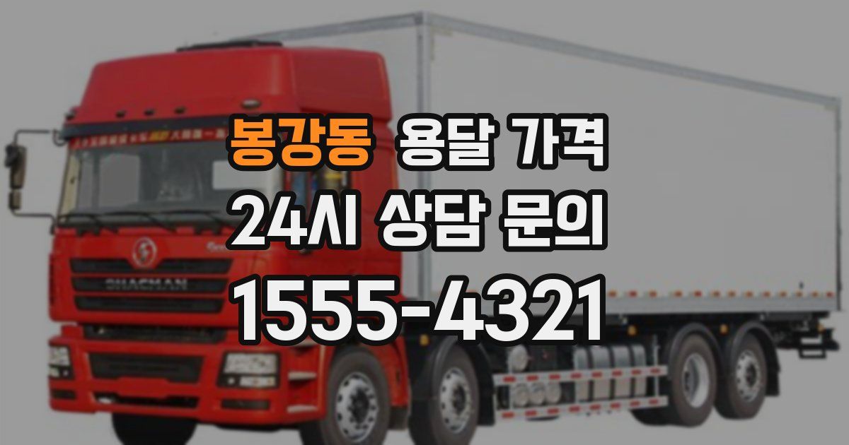 봉강동 용달 가격