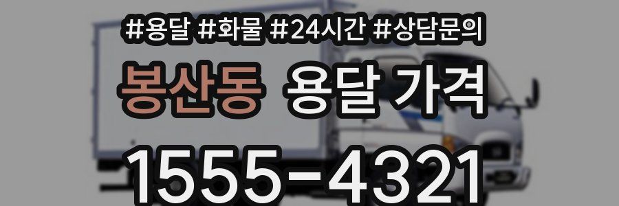 봉산동 용달 가격