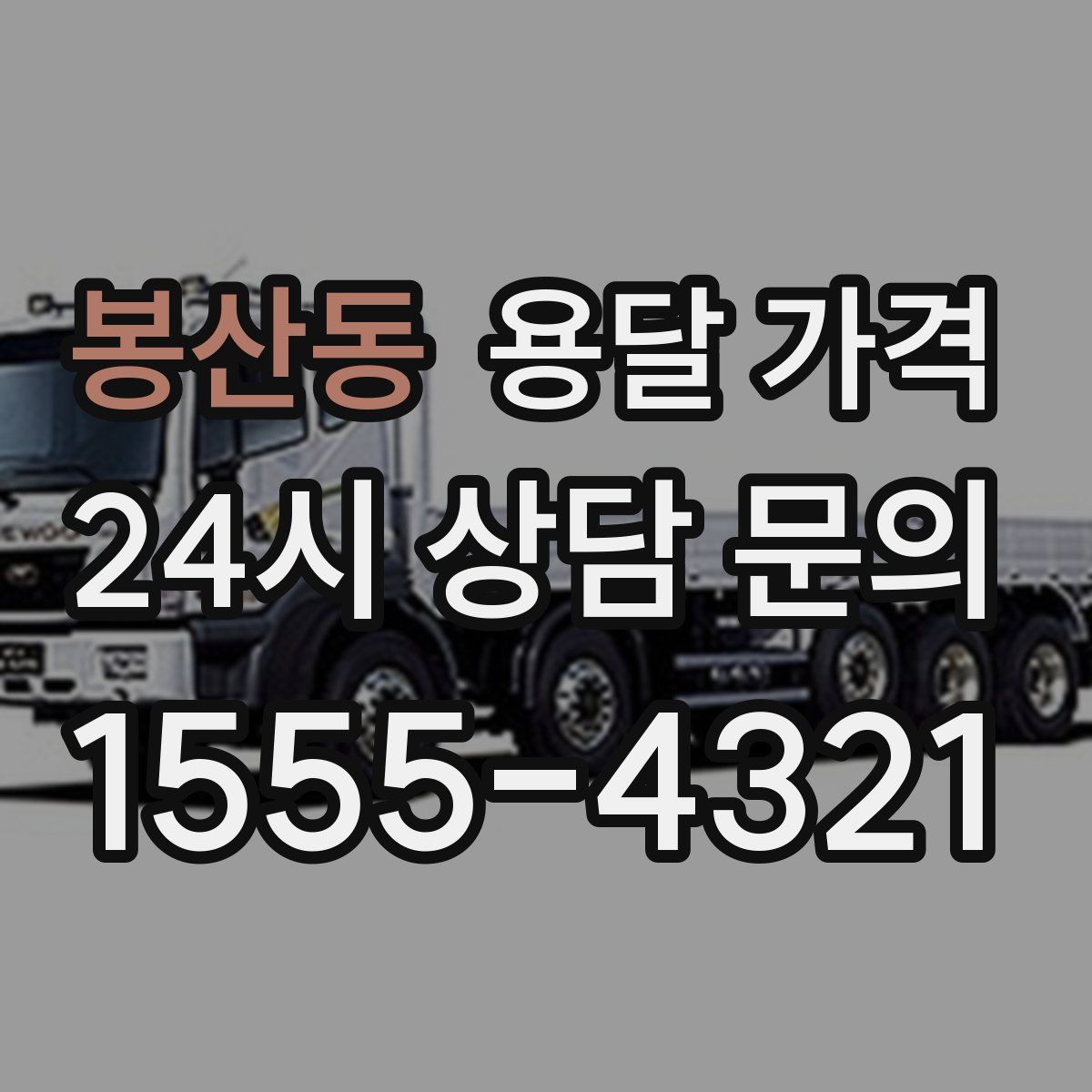 봉산동 용달 가격