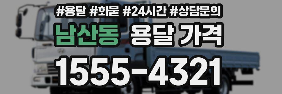 남산동 용달 가격