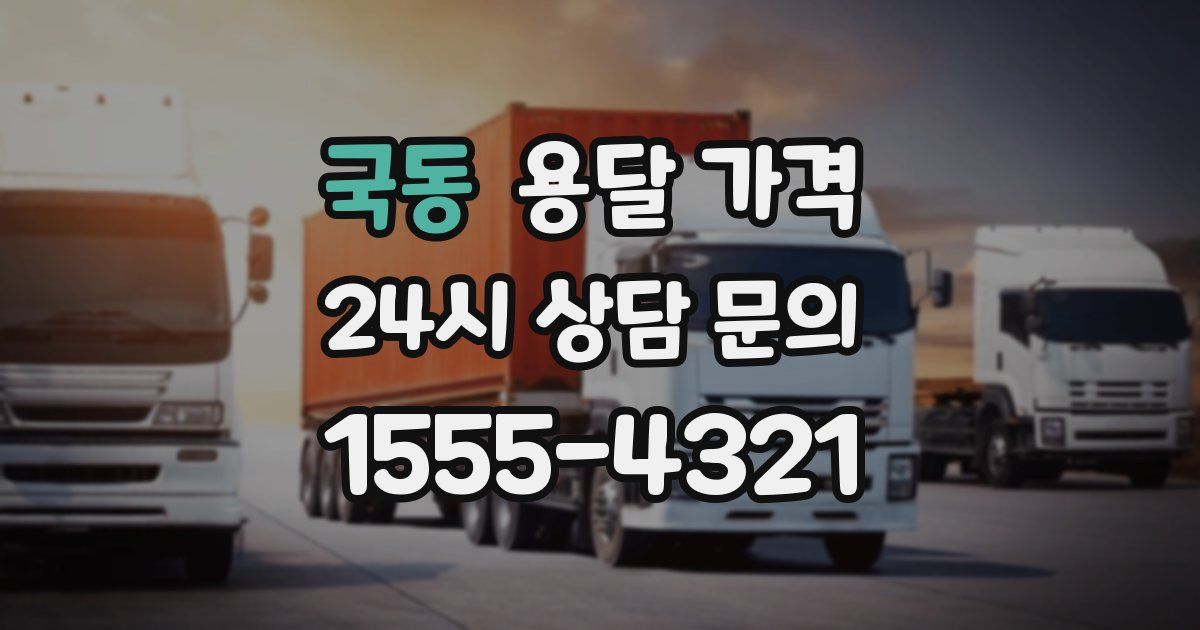 국동 용달 가격