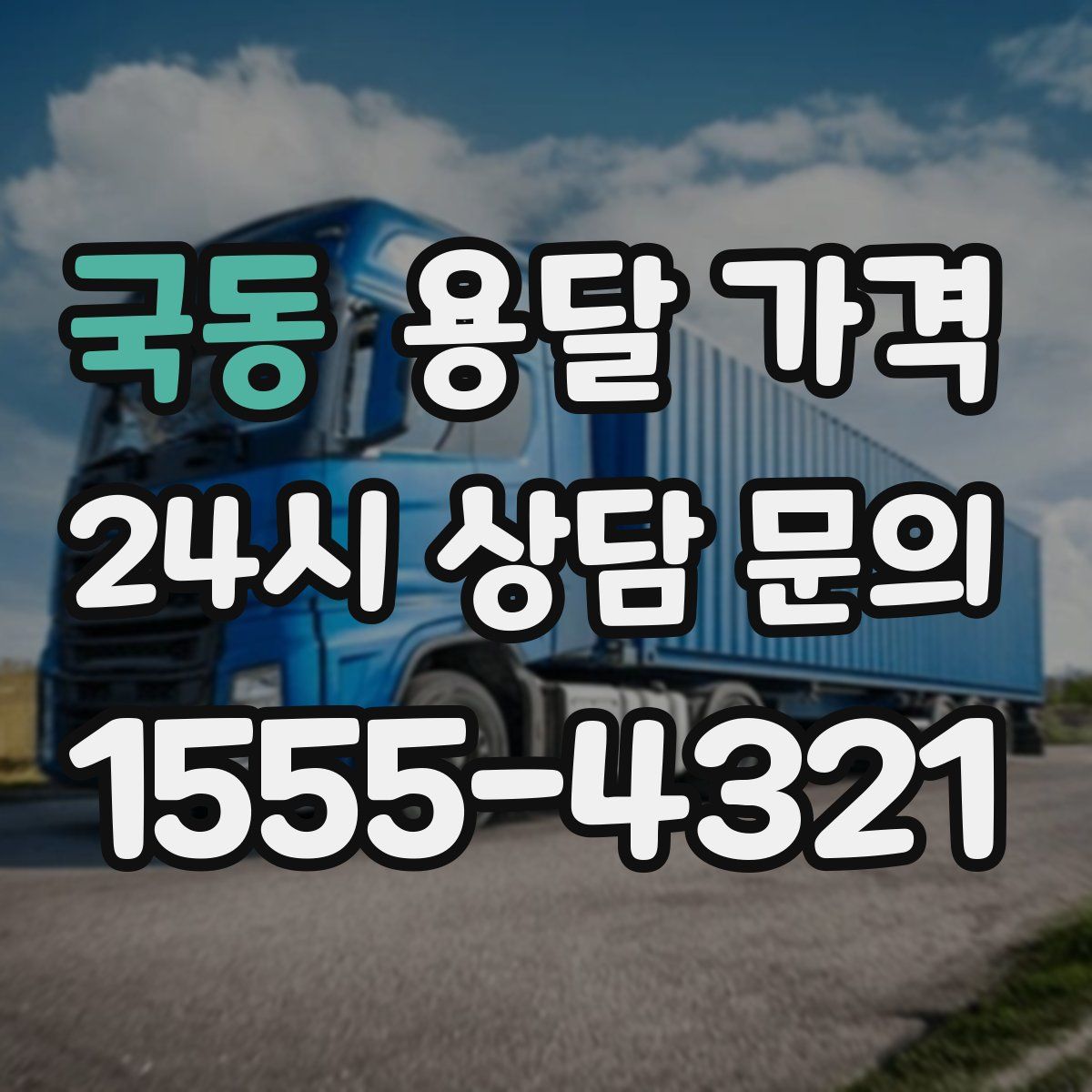 국동 용달 가격