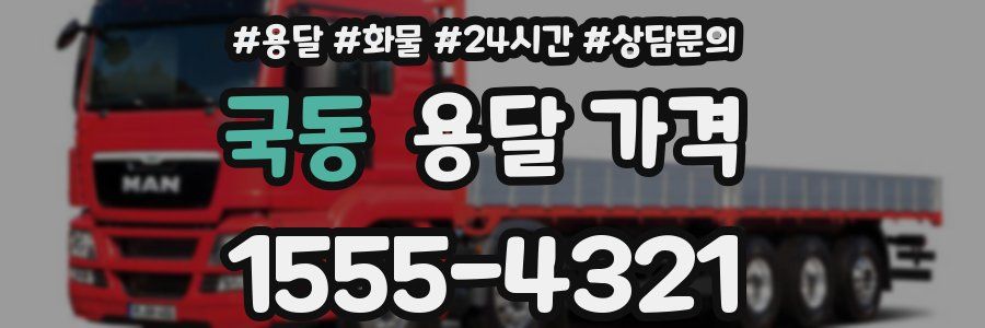 국동 용달 가격