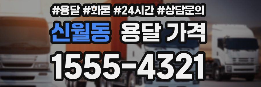 신월동 용달 가격