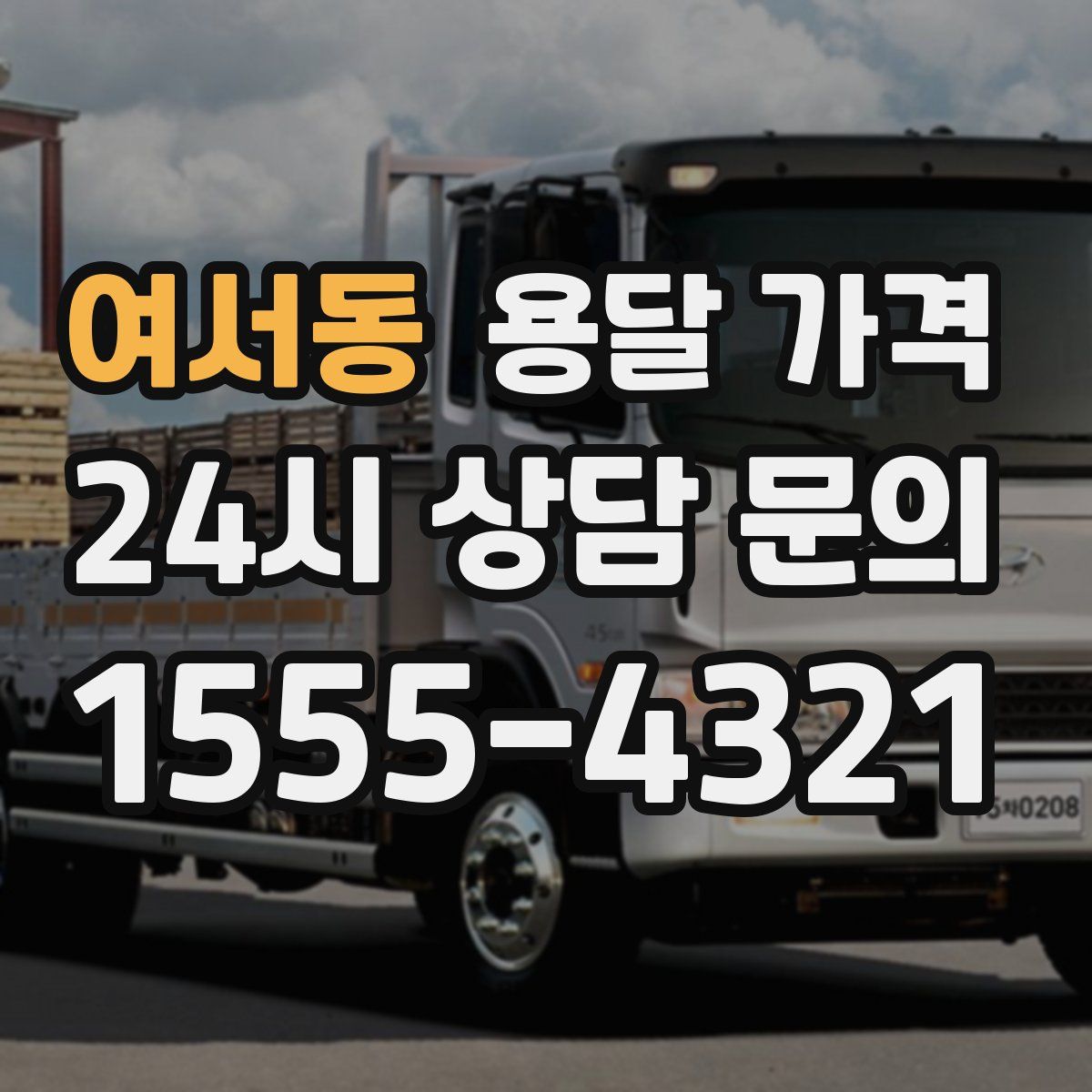 여서동 용달 가격