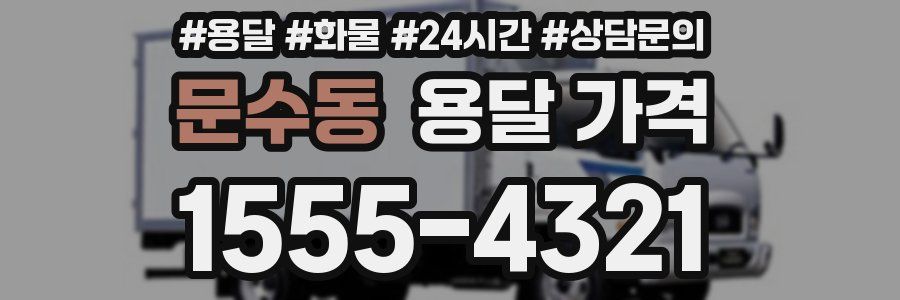 문수동 용달 가격