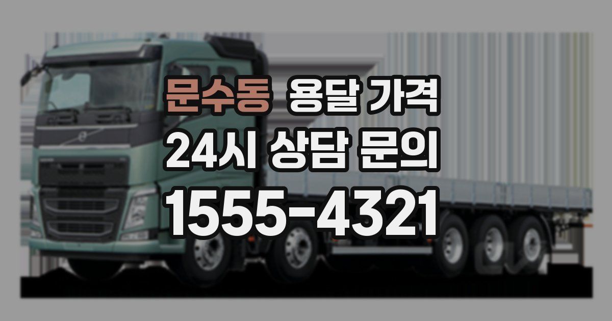 문수동 용달 가격