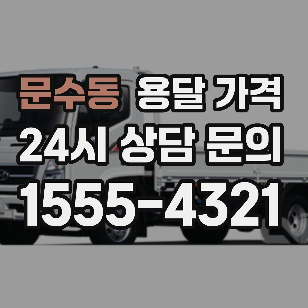 문수동 용달 가격