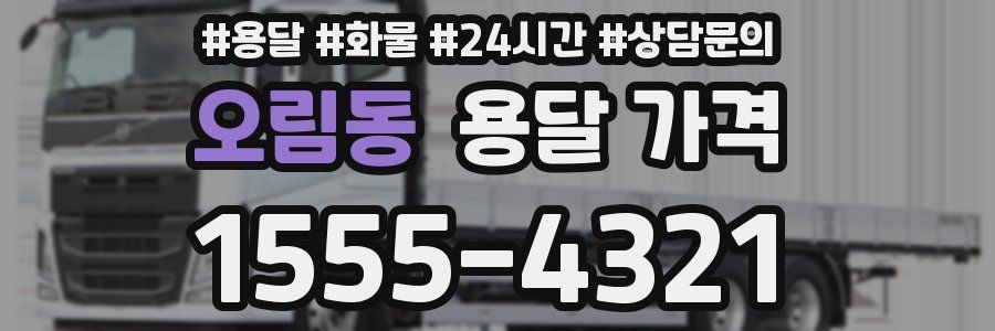 오림동 용달 가격