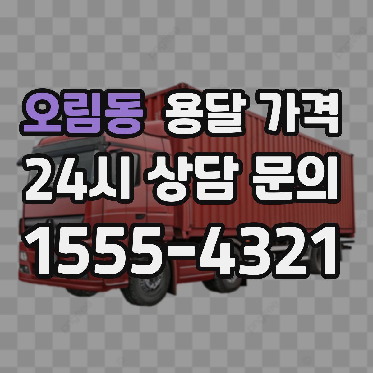 오림동 용달 가격