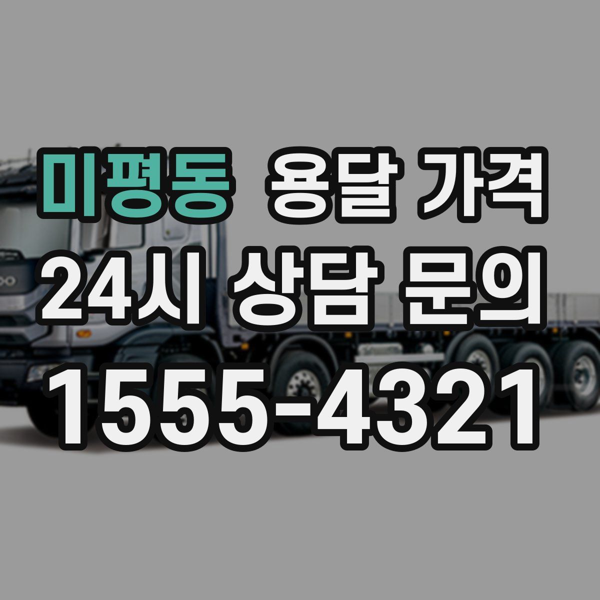 미평동 용달 가격