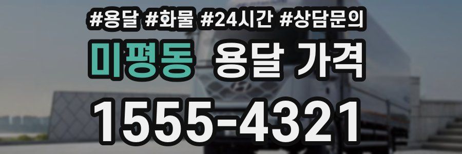 미평동 용달 가격