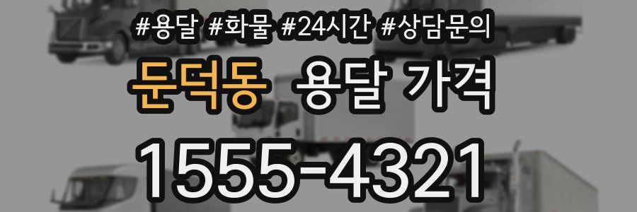 둔덕동 용달 가격