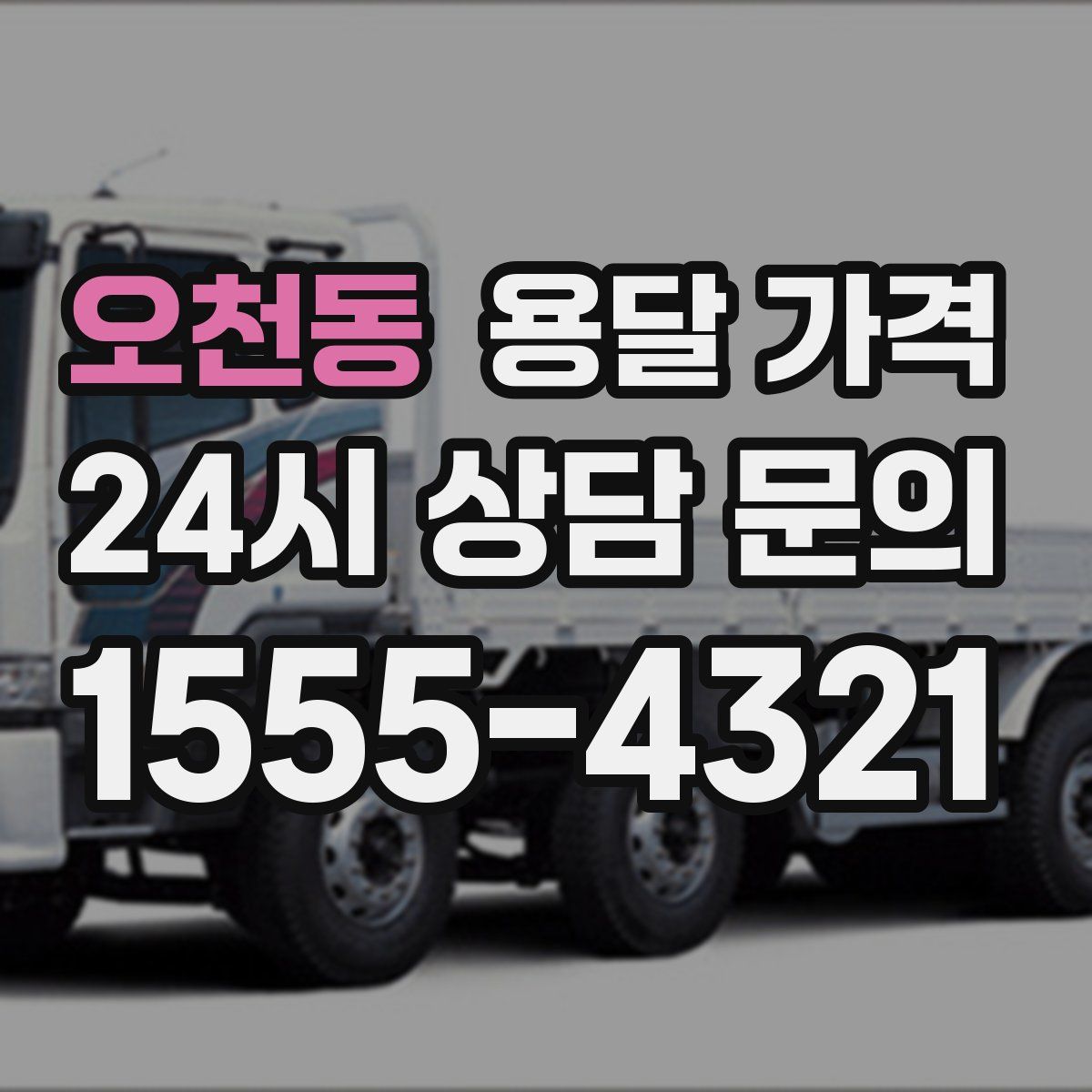 오천동 용달 가격