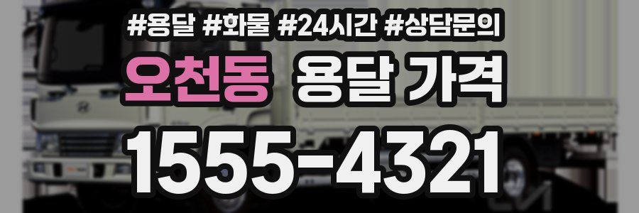 오천동 용달 가격