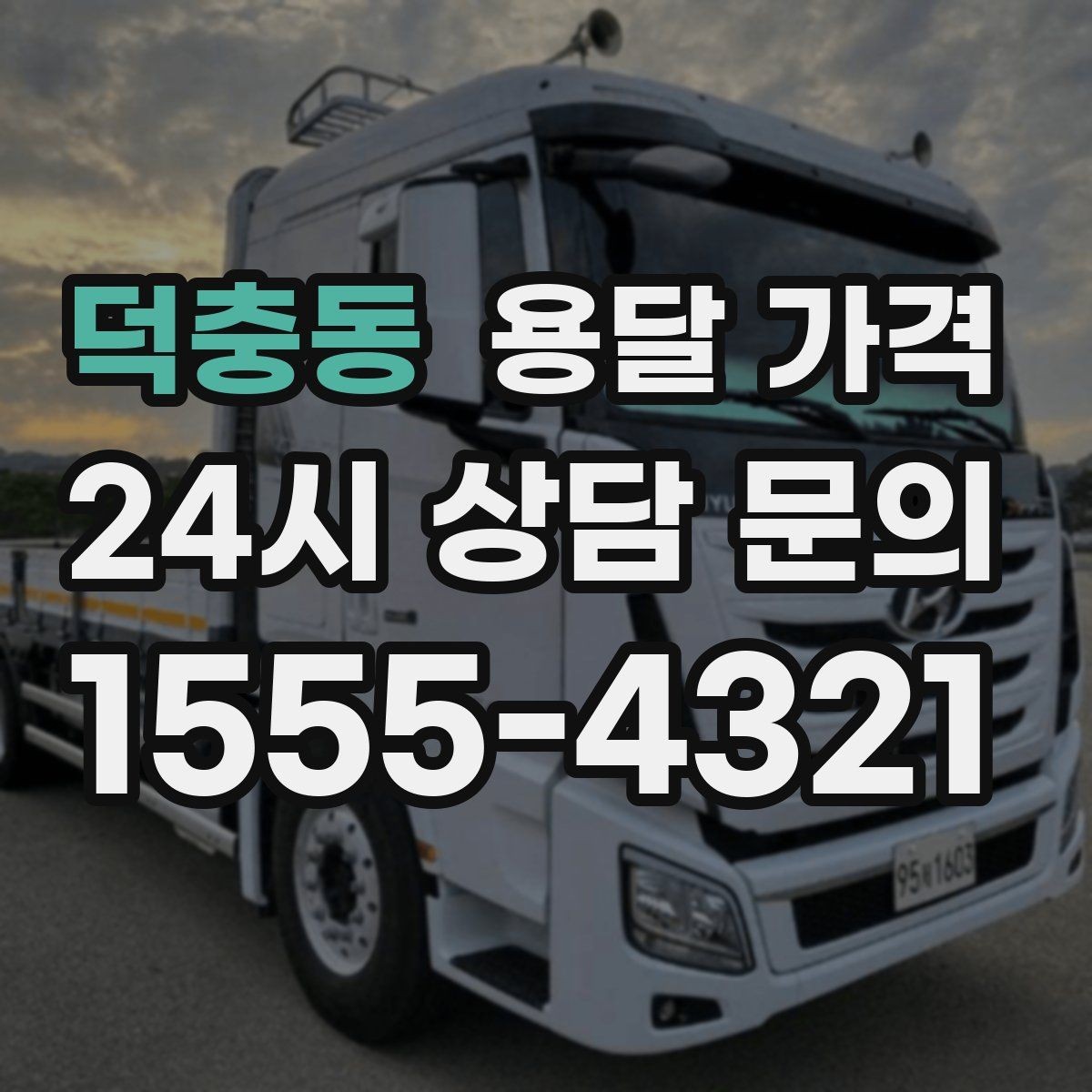 덕충동 용달 가격 견적 받을 때 꼭 물어볼 질문