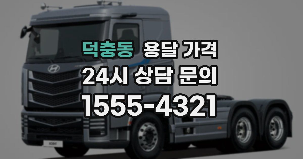 덕충동 용달 가격