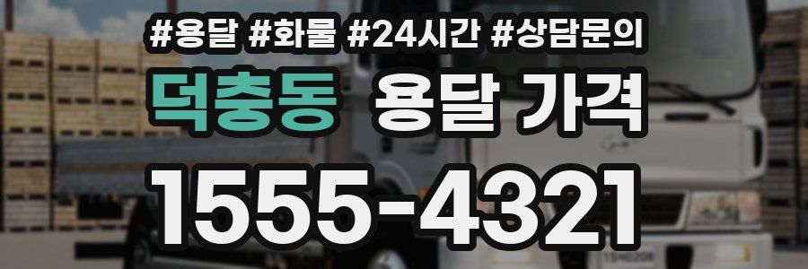 덕충동 용달 가격